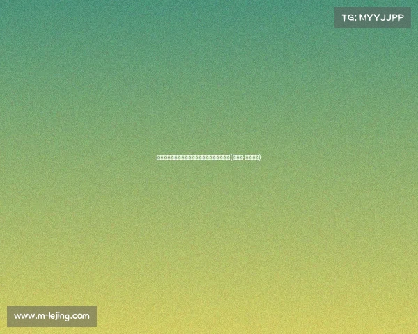 德章泰或成湖人新援？解读交易传闻与潜在影响(德章泰· 球探报告)