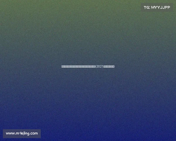 温网首胜！中国小将逆袭种子，惊险发完美展现实力(2021年温网种子选手)