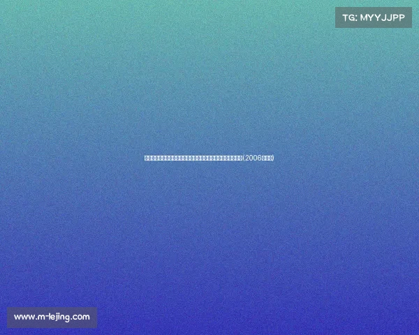 篮下巨人杨瀚森!精彩大帽将对手球扇出界,防守之光闪耀赛场(2006年杨翰)