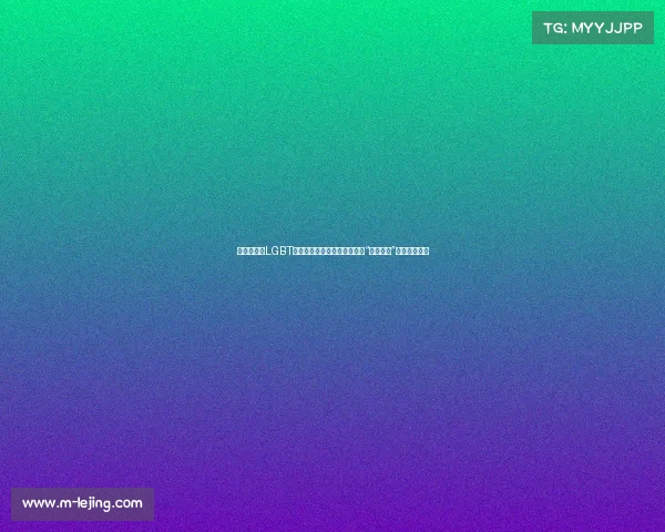 电竞世界杯LGBT歧视风波：选手发声，负责人“入乡随俗”解释引发热议