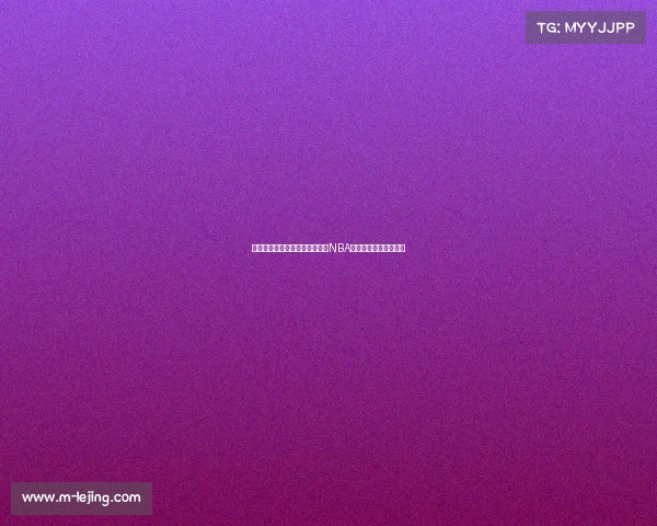 蒙蒂年薪，活塞球员拼搏仅赚：NBA薪酬体系的不平衡反映