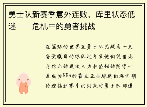 勇士队新赛季意外连败，库里状态低迷——危机中的勇者挑战