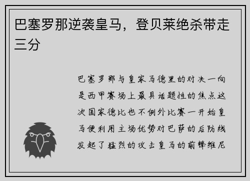 巴塞罗那逆袭皇马，登贝莱绝杀带走三分