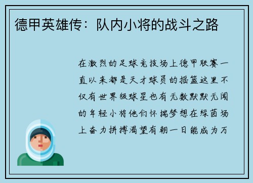德甲英雄传：队内小将的战斗之路