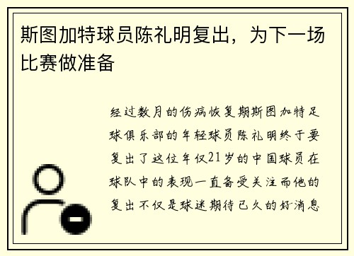 斯图加特球员陈礼明复出，为下一场比赛做准备