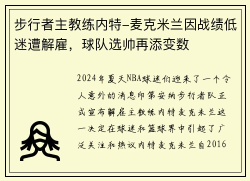 步行者主教练内特-麦克米兰因战绩低迷遭解雇，球队选帅再添变数