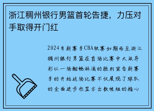浙江稠州银行男篮首轮告捷，力压对手取得开门红