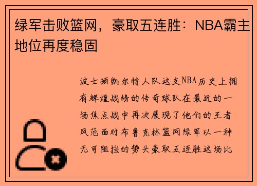 绿军击败篮网，豪取五连胜：NBA霸主地位再度稳固