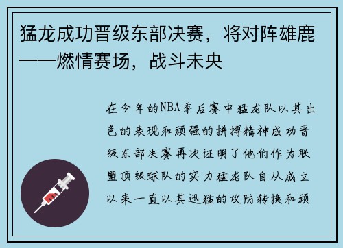 猛龙成功晋级东部决赛，将对阵雄鹿——燃情赛场，战斗未央