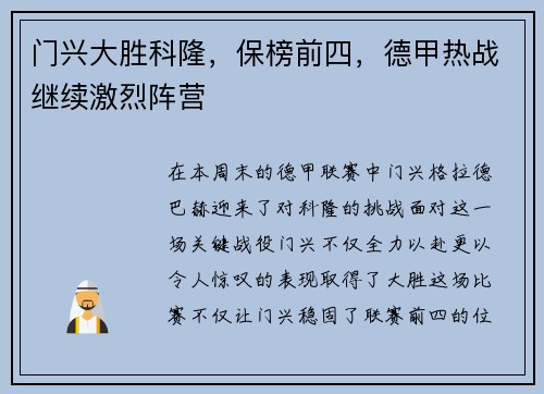 门兴大胜科隆，保榜前四，德甲热战继续激烈阵营