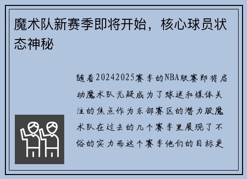魔术队新赛季即将开始，核心球员状态神秘