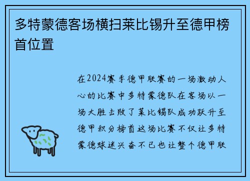 多特蒙德客场横扫莱比锡升至德甲榜首位置