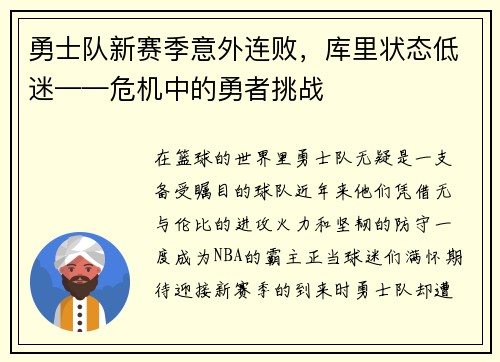 勇士队新赛季意外连败，库里状态低迷——危机中的勇者挑战