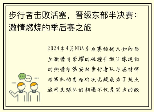 步行者击败活塞，晋级东部半决赛：激情燃烧的季后赛之旅