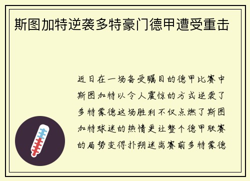 斯图加特逆袭多特豪门德甲遭受重击