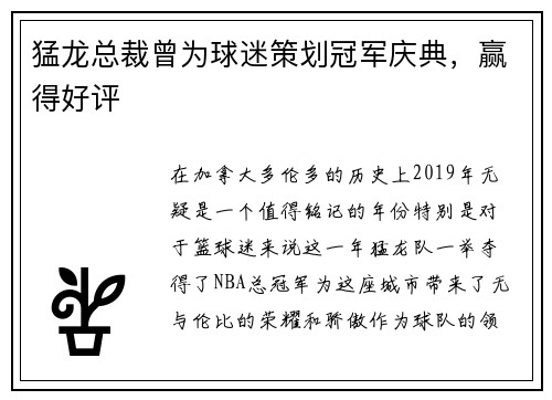 猛龙总裁曾为球迷策划冠军庆典，赢得好评