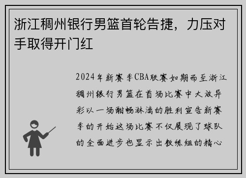 浙江稠州银行男篮首轮告捷，力压对手取得开门红