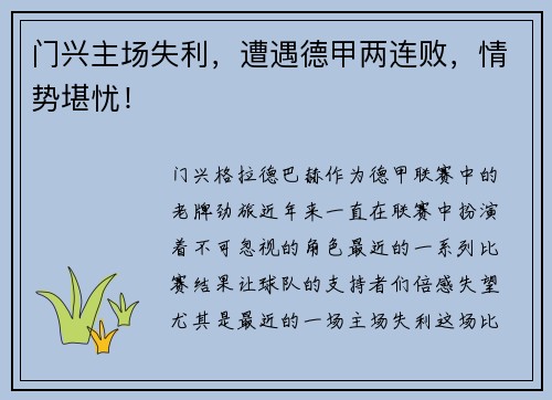 门兴主场失利，遭遇德甲两连败，情势堪忧！