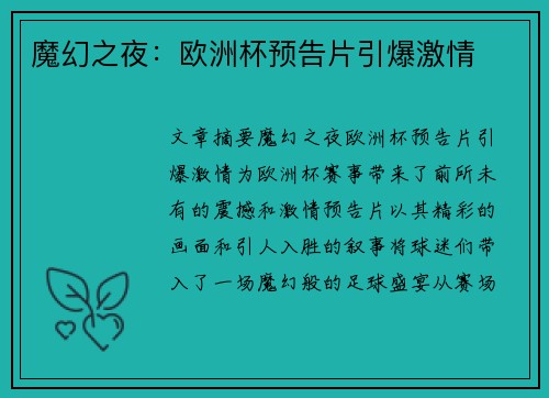 魔幻之夜：欧洲杯预告片引爆激情