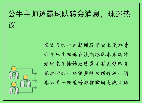 公牛主帅透露球队转会消息，球迷热议