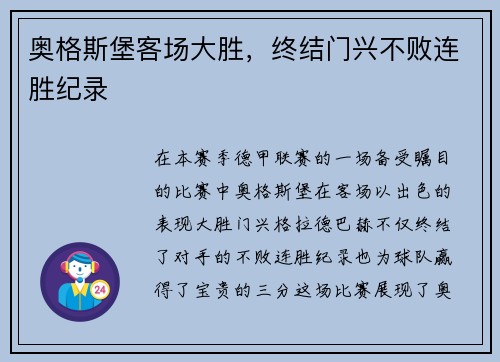 奥格斯堡客场大胜，终结门兴不败连胜纪录
