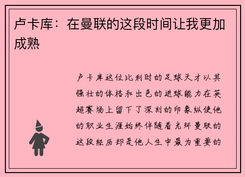 卢卡库：在曼联的这段时间让我更加成熟