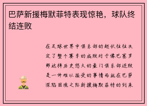 巴萨新援梅默菲特表现惊艳，球队终结连败