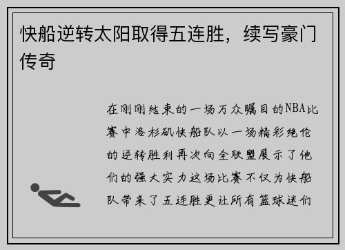 快船逆转太阳取得五连胜，续写豪门传奇