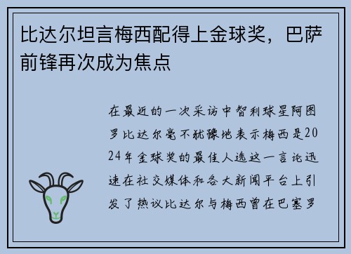 比达尔坦言梅西配得上金球奖，巴萨前锋再次成为焦点