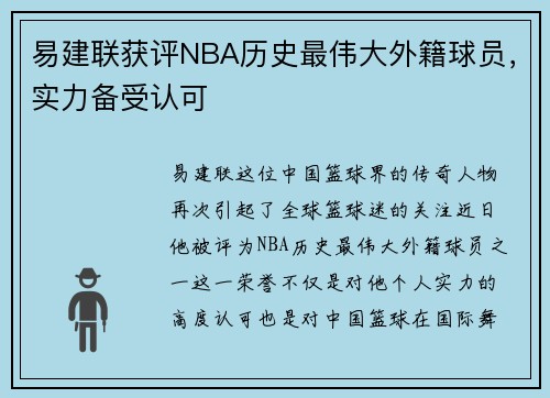 易建联获评NBA历史最伟大外籍球员，实力备受认可