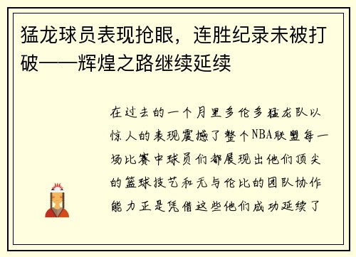 猛龙球员表现抢眼，连胜纪录未被打破——辉煌之路继续延续