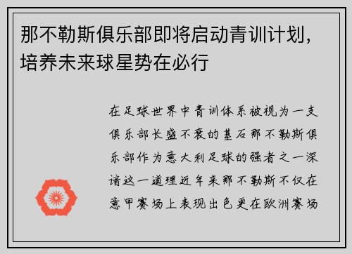 那不勒斯俱乐部即将启动青训计划，培养未来球星势在必行