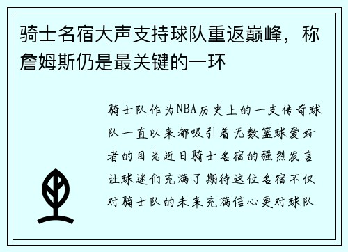 骑士名宿大声支持球队重返巅峰，称詹姆斯仍是最关键的一环
