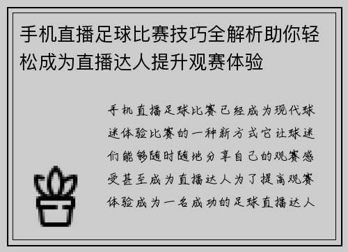 手机直播足球比赛技巧全解析助你轻松成为直播达人提升观赛体验