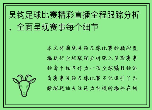 吴钩足球比赛精彩直播全程跟踪分析，全面呈现赛事每个细节