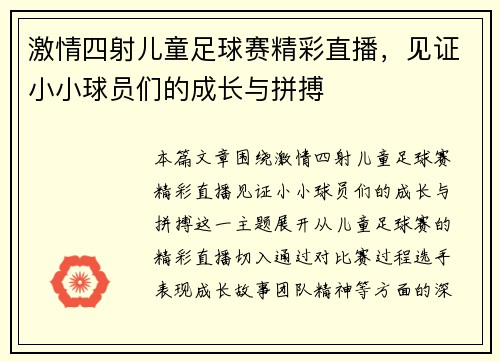 激情四射儿童足球赛精彩直播，见证小小球员们的成长与拼搏