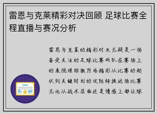 雷恩与克莱精彩对决回顾 足球比赛全程直播与赛况分析